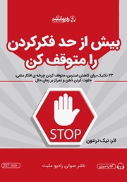 معرفی و دانلود کتاب صوتی بیش از حد فکر کردن را متوقف کن