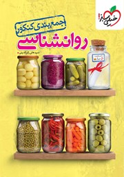 معرفی و دانلود کتاب جمع بندی روانشناسی - کنکور