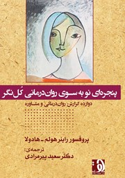 معرفی و دانلود کتاب پنجره‌ای نو به سوی روان درمانی کل نگر