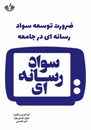 معرفی و دانلود کتاب ضرورت توسعه سواد رسانه‌ای در جامعه