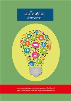 معرفی و دانلود کتاب نوزایش نوآوری در دنیای دیجیتال