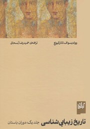 معرفی و دانلود کتاب دوران باستان