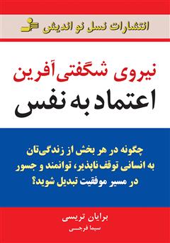 معرفی و دانلود کتاب نیروی شگفتی آفرین اعتماد به نفس