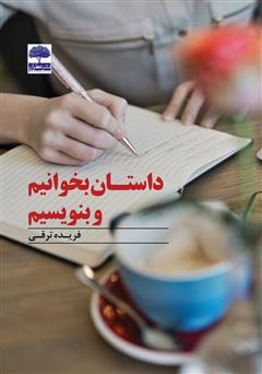 معرفی و دانلود کتاب داستان بخوانیم و بنویسیم