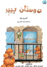 معرفی و دانلود کتاب صوتی دوستان پییر