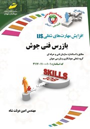معرفی و دانلود کتاب افزایش مهارت‌های شغلی: بازرس فنی جوش