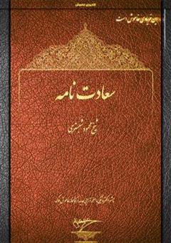معرفی و دانلود کتاب سعادت نامه