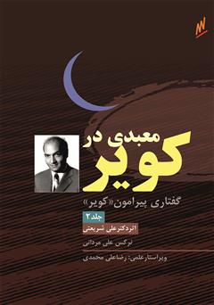 معرفی و دانلود کتاب کویر - معبدی در کویر دکتر علی شریعتی