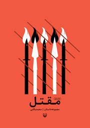 معرفی و دانلود کتاب مقتل