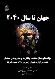 معرفی و دانلود کتاب جهان تا سال 2040