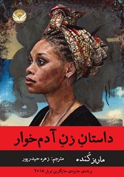 معرفی و دانلود کتاب داستان زن آدم خوار