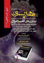 معرفی و دانلود کتاب هاریسون بیماری‌های قلب و عروق 2015 (ویراست نوزدهم): هیپرتانسیون پولمونر، رویکرد به بیمار مبتلا به شوک