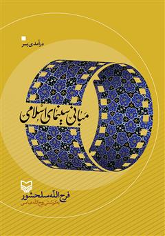 معرفی و دانلود کتاب درآمدی بر مبانی سینمای اسلامی
