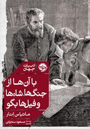 معرفی و دانلود کتاب با آن‌ها از جنگ‌ها، شاه‌ها و فیل‌ها بگو