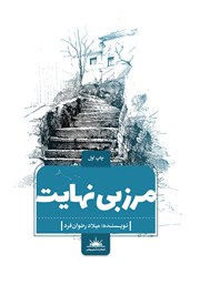 معرفی و دانلود کتاب مرز بی‌نهایت