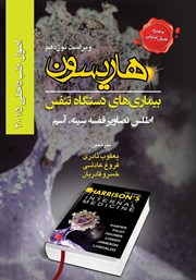 معرفی و دانلود کتاب هاریسون بیماری‌های دستگاه تنفس 2015 (ویراست نوزدهم): اطلس تصاویر قفسه سینه، آسم