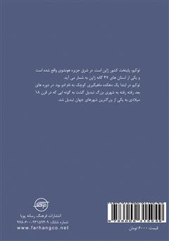 پشت جلد کتاب کتاب توکیو (Tokyo)