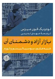معرفی و دانلود کتاب بازار آزاد و دشمنان آن