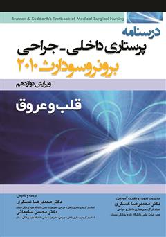 معرفی و دانلود کتاب درسنامه پرستاری داخلی - جراحی برونر و سودارث: قلب و عروق