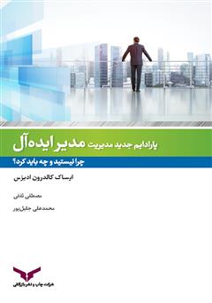 معرفی و دانلود کتاب مدیر ایده آل:‌ چرا نیستید و چه باید کرد؟