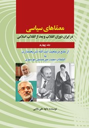 معرفی و دانلود کتاب معماهای سیاسی در ایران دوران انقلاب و بعد از انقلاب اسلامی - جلد چهارم