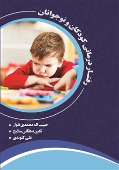 معرفی و دانلود کتاب رفتار درمانی کودکان و نوجوانان