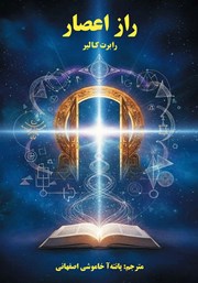 کتاب راز اعصار