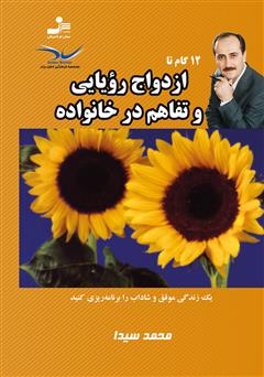 معرفی و دانلود کتاب 12 گام تا ازدواج رویایی و تفاهم در خانواده