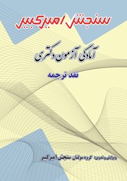 معرفی و دانلود کتاب آمادگی آزمون دکتری نقد ترجمه