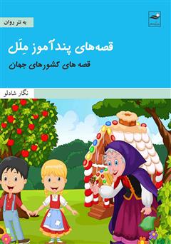 معرفی و دانلود کتاب قصه‌های پندآموز ملل: قصه‌های کشورهای جهان