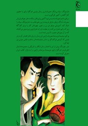 پشت جلد کتاب کتاب مارمولک سیاه