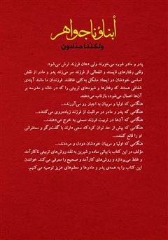 پشت جلد کتاب کتاب فرزندان ما جواهرند ولی ما آهنگریم
