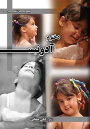 معرفی و دانلود کتاب دخترم آدونیس