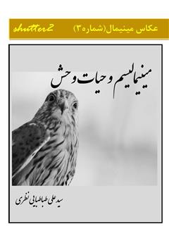 معرفی و دانلود کتاب مینیمالیسم و حیات وحش