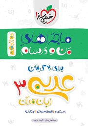 معرفی و دانلود کتاب ماجراهای من و درسام: عربی زبان قرآن 3 - پایه دوازدهم