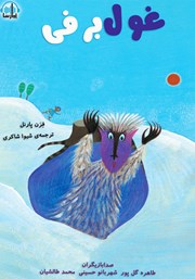معرفی و دانلود کتاب صوتی غول برفی