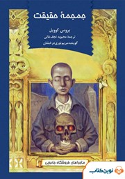 معرفی و دانلود کتاب صوتی جمجمه حقیقت: ماجراهای فروشگاه جادویی 4