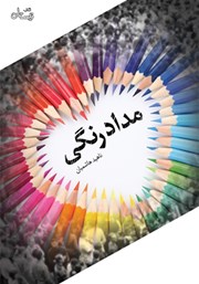 معرفی و دانلود کتاب مدادرنگی