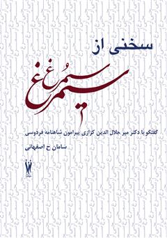 معرفی و دانلود کتاب سخنی از سیمرغ (گفتگو با دکتر میر جلال الدین کزازی پیرامون شاهنامه فردوسی)