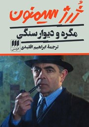 معرفی و دانلود کتاب مگره و دیوار سنگی