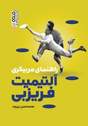 معرفی و دانلود کتاب راهنمای مربیگری آلتیمیت فریزبی