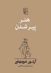 کتاب هنر پیر شدن