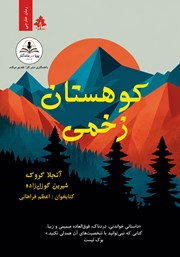 کتاب صوتی کوهستان زخمی