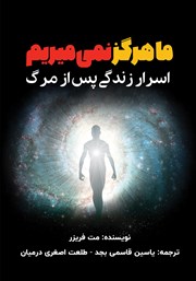معرفی و دانلود کتاب ما هرگز نمی‌میریم