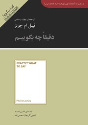 معرفی و دانلود خلاصه کتاب صوتی دقیقا چه بگوییم