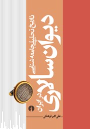 معرفی و دانلود کتاب تاریخ تحلیلی جامعه شناسی دیوان سالاری در ایران (جلد اول)
