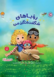 معرفی و دانلود کتاب رویاهای شگفت انگیز من