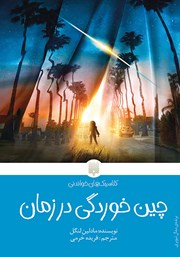 معرفی و دانلود کتاب چین خوردگی در زمان