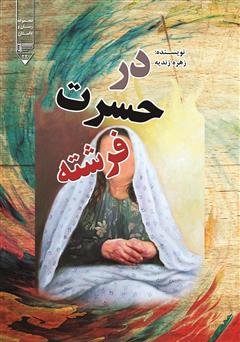 معرفی و دانلود کتاب در حسرت فرشته
