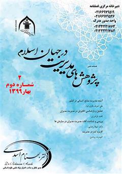 معرفی و دانلود فصلنامه علمی پژوهش‌های مدیریت در جهان اسلام - شماره دوم - بهار 1399